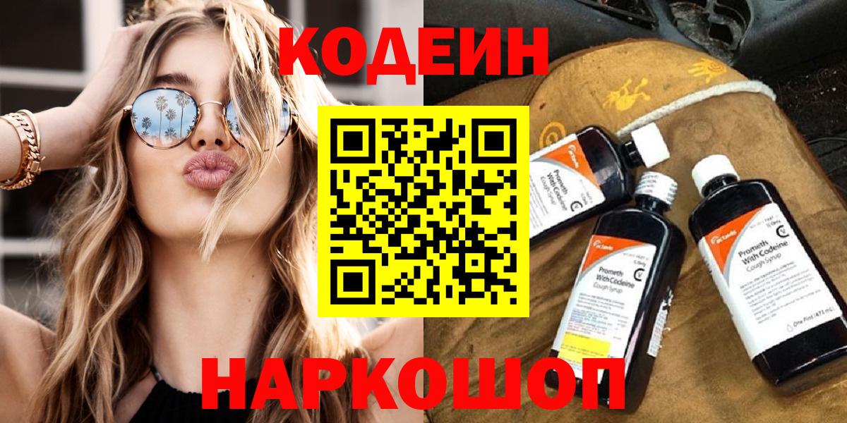 Уссурийск  Кодеин напиток Lean (лин)  Codein Purple Drank  Вход с VPN 